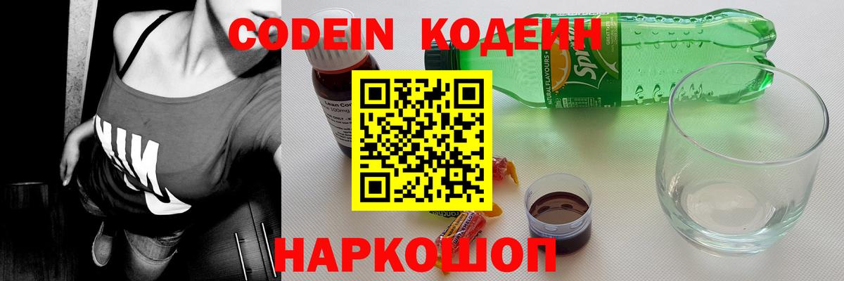 Холмск  Кодеиновый сироп Lean напиток Lean (лин)  Вход с VPN  Codein Purple Drank 